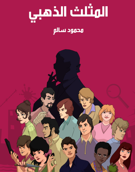 المثلث الذهبي - مكتبة هنداوي