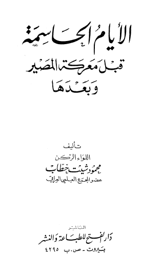 الأيام الحاسمة قبل معركة المصير وبعدها