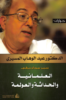 العلمانية والحداثة والعولمة