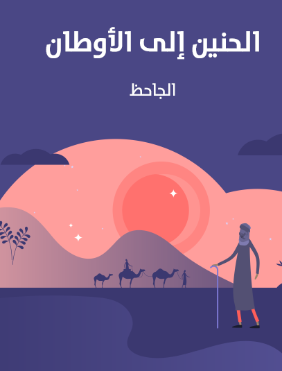 الحنين إلى الأوطان - مكتبة هنداوي
