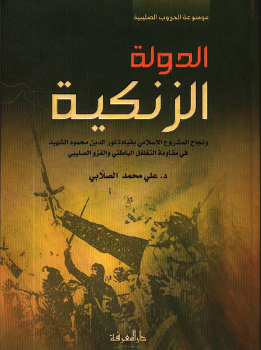 الدولة الزنكية