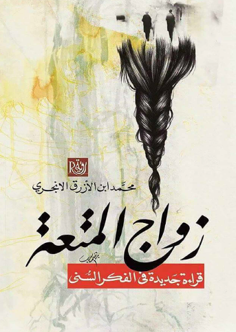 زواج المتعة - قراءة جديدة في الفكر السني