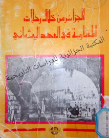 الجزائر من خلال رحلات المغاربة في العهد العثماني