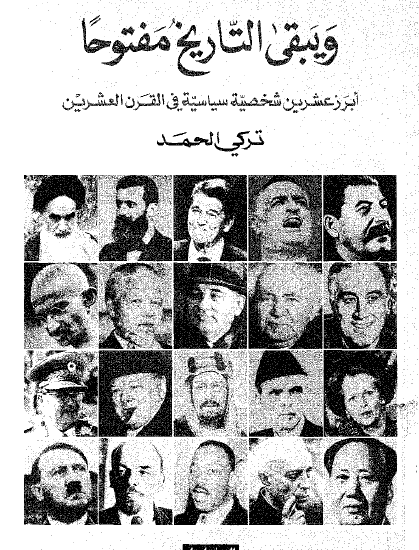 ويبقى التاريخ مفتوحا - أبرز عشرين شخصية سياسية في القرن العشرين