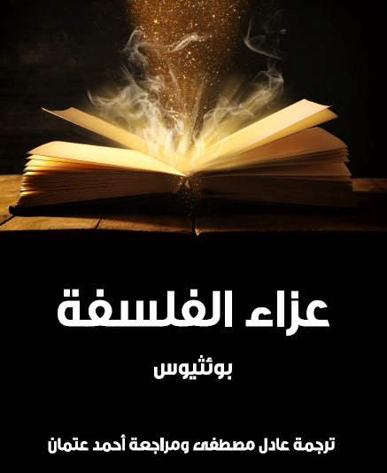 عزاء الفلسفة