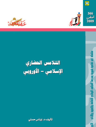 التلامس الحضاري الإسلامي الأوروبي