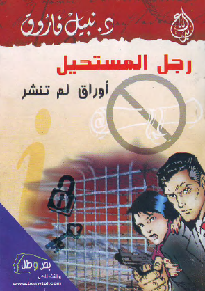 رجل المستحيل - أوراق لم تنشر