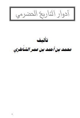 أدوار التاريخ الحضرمي