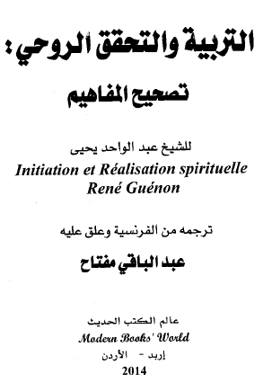 التربية والتحقق الروحي - تصحيح المفاهيم