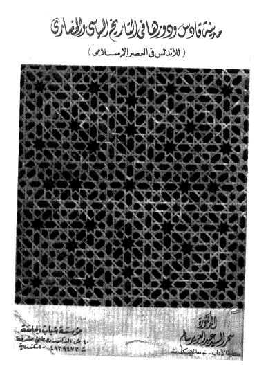 مدينة قادس ودورها في التاريخ السياسي والحضاري ( للأندلس في العصر الإسلامي )