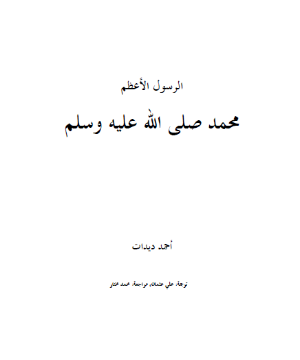 الرسول الأعظم محمد صلى الله عليه وسلم