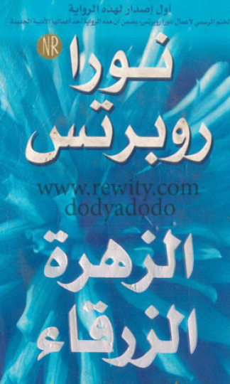 الزهرة الزرقاء - الجزء الأول من ثلاثية حديقة الزهور