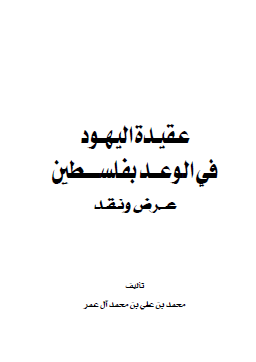 عقيدة اليهود في الوعد بفلسطين