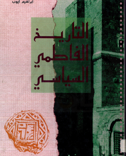 التاريخ الفاطمي السياسي
