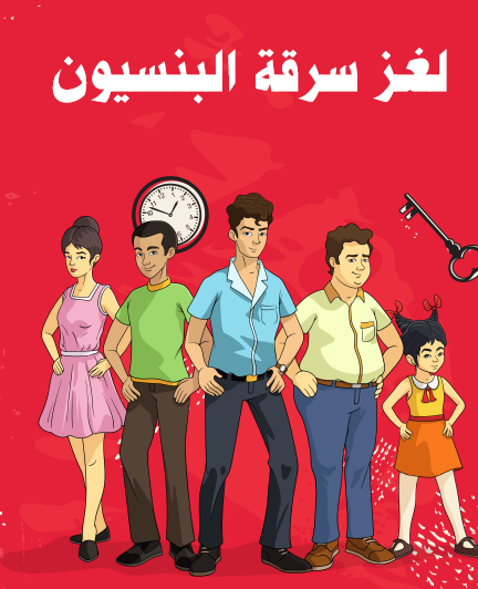 لغز سرقة البنسيون - مكتبة هنداوي