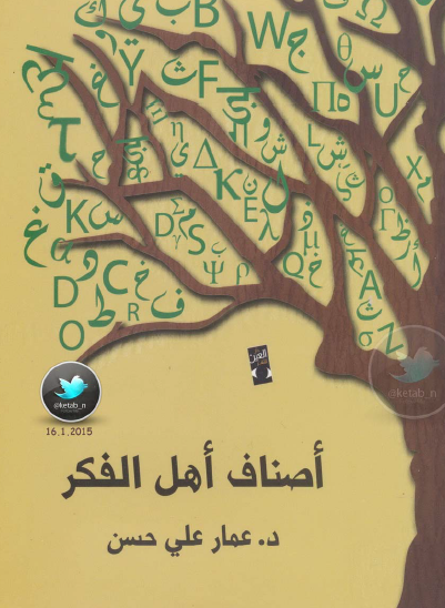 أصناف أهل الفكر