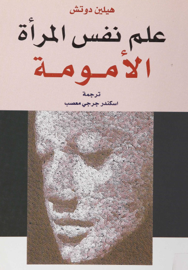 علم نفس المرأة - الأمومة