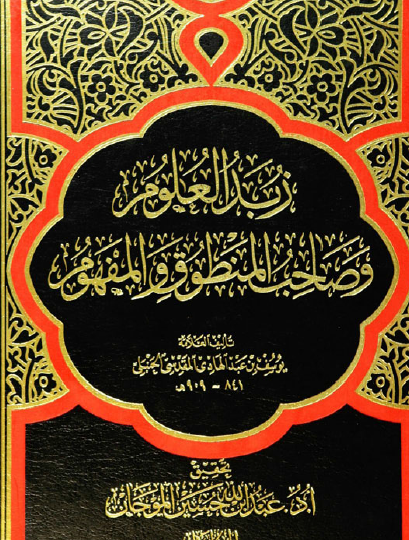زبد العلوم وصاحب المنطوق والمفهوم - المجلد الأول