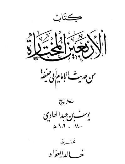 الأربعين المختارة من حديث الإمام أبي حنيفة