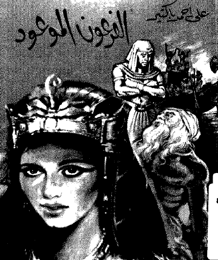 الفرعون الموعود