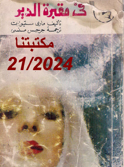 في مقبرة الدير