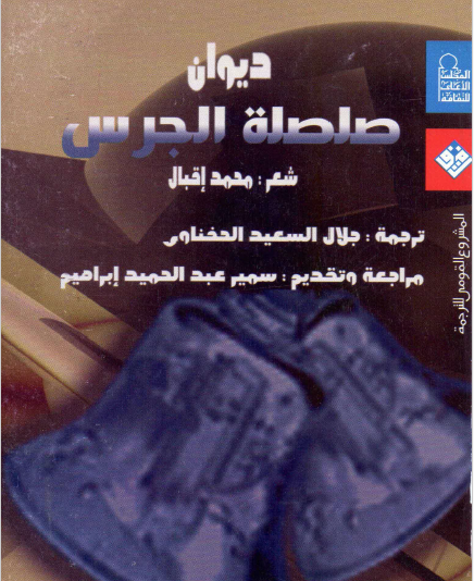 ديوان صلصلة الجرس