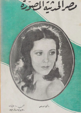 مجلة مصر الحديثة المصورة - 30 يوليو 1930