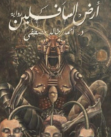 أرض السافلين