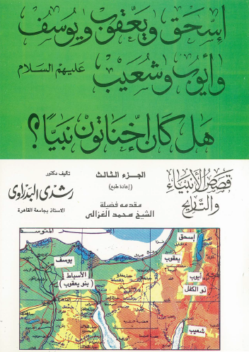 قصص الأنبياء والتاريخ - ج3 إسحق ويعقوب ويوسف وأيوب وشعيب عليهم السلام