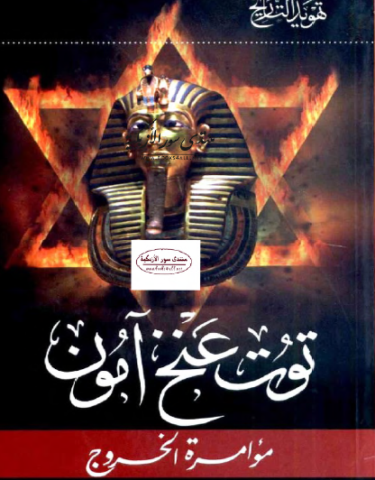 توت عنخ آمون - مؤامرة الخروج