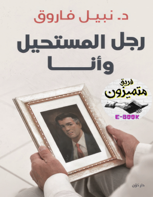 رجل المستحيل وأنا