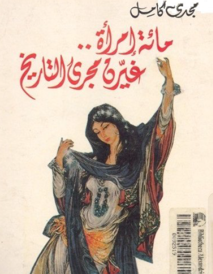 مائة امرأة غيرن مجرى التاريخ