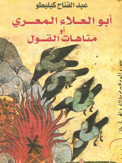 أبو العلاء المعري أو متاهات القول