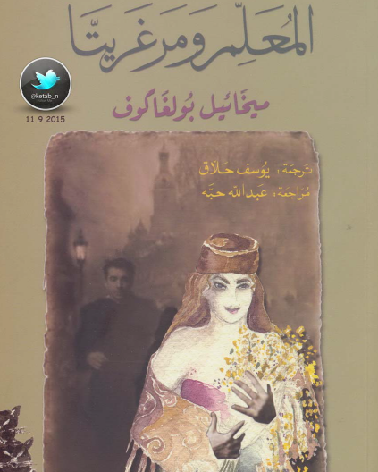 المعلم ومرغريتا