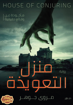 منزل التعويذة