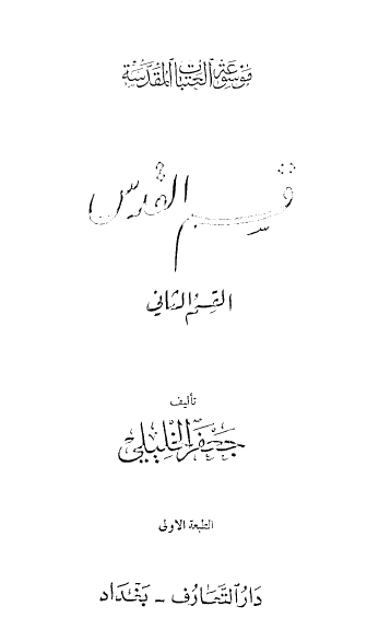 موسوعة العتبات المقدسة - قسم القدس المجلد الثاني