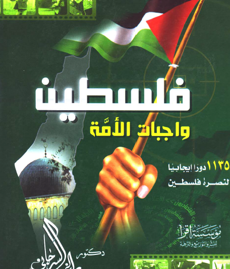 فلسطين واجبات الأمة - 1135 دورا إيجابيا لنصرة فلسطين