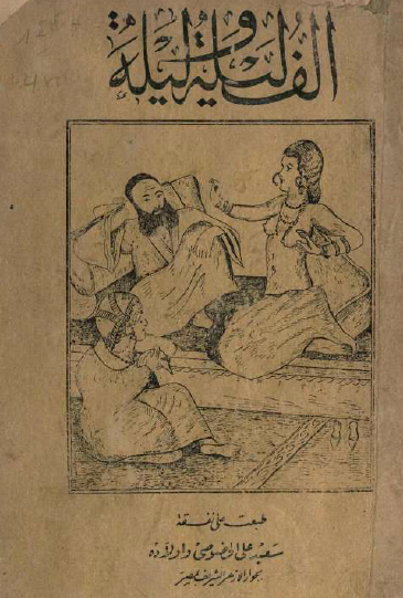 ألف ليلة وليلة - المكتبة السعيدية ج3