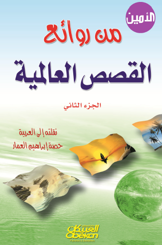 من روائع القصص العالمية المترجمة - ج2