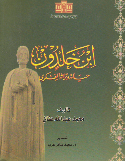 ابن خلدون - حياته وتراثه الفكري