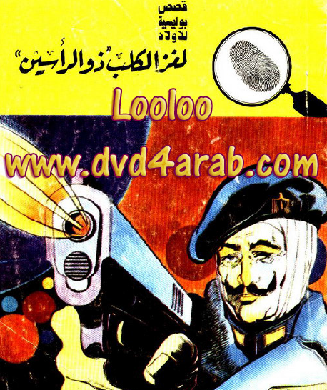 لغز الكلب ذو الرأسين