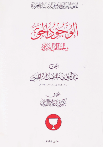 الوجود الحق والخطاب الصدق