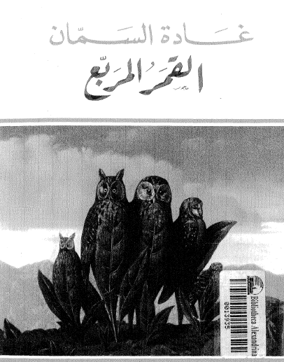 القمر المربع