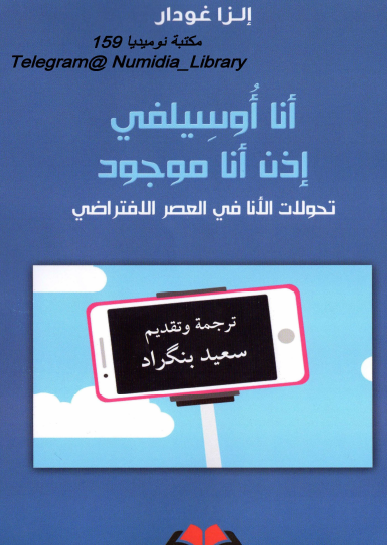 أنا أوسيلفي إذن أنا موجود