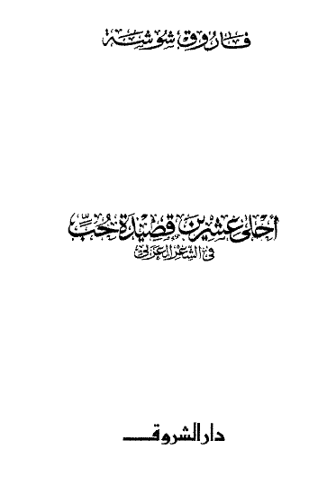 أحلى عشرين قصيدة حب في الشعر العربي