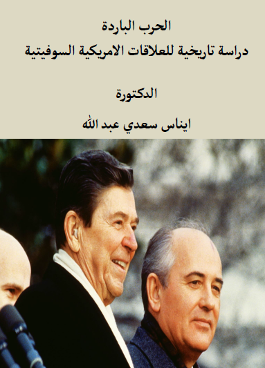 الحرب الباردة - دراسة تاريخية للعلاقات الأمريكية السوفيتية