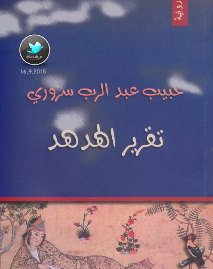 تقرير الهدهد