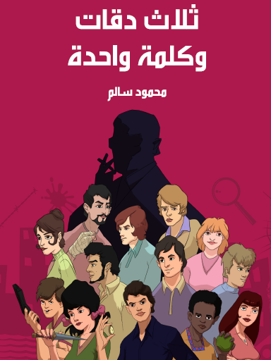 ثلاث دقات وكلمة واحدة - مكتبة هنداوي