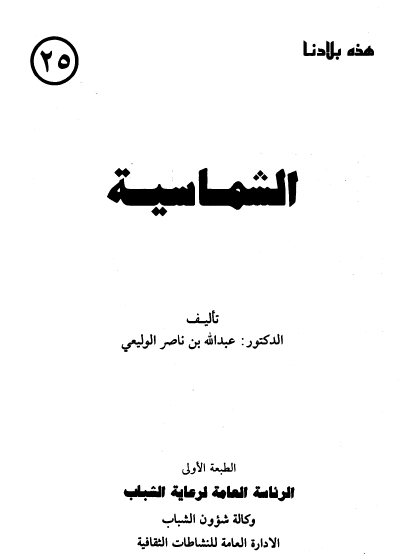 الشماسية - هذه بلادنا