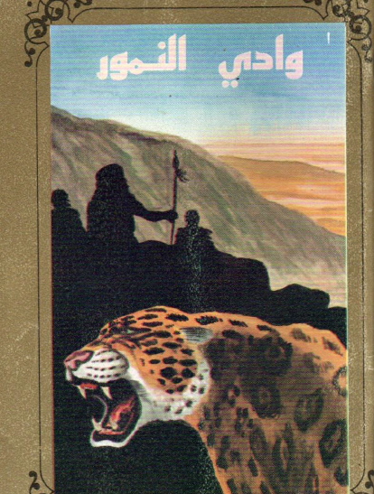 وادي النمور